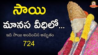 Sai Manasa Vedhilo - 724 I Shiridi Sai baba Life Story I సాయి మానస వీధిలో