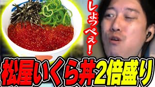 松屋『いくら丼2倍盛り』を忖度なしで食レポする布団ちゃん【2024/12/22】