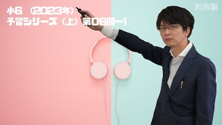 予習シリーズ（2023年）６年上　第06回ー1