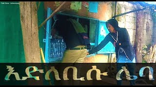 Fidel Zema | ክፍል 1| እደለቢሱ ሌባ አጭር ኮሜዲ - New Ethiopian Short Comedy