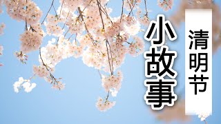 【中国传统文化传播频道】清明节的小故事 | 般若轩