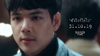 ยังไงก็ได้ไป - Season Five [TEASER]