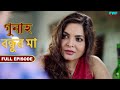 বন্ধু - গুনাহ - সম্পূর্ণ পর্ব | Bandhu - Gunah - Full Episode | FWF Bengali