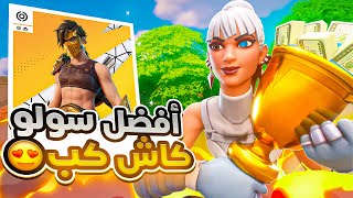 أفضل سولو كاش كب لعبته!! 😍🏆 | Solo Cash Cup