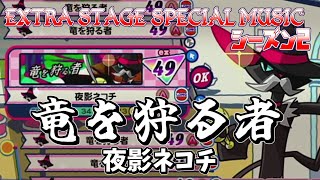 【ポップンJam\u0026Fizz】竜を狩る者 EX49【EXTRA SEASON 2】