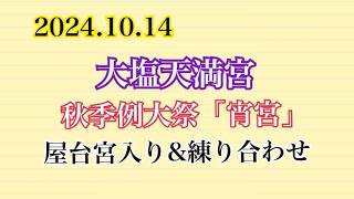 【ライブ配信】2024.10.14   大塩天満宮 秋季例大祭「宵宮」屋台 宮入り＆練り合わせ