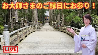 【LIVE】お大師さまのご縁日にお参り！そして大切なお知らせもあります！