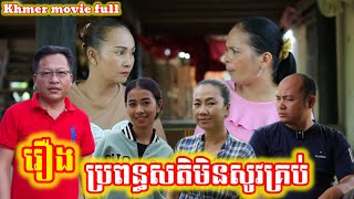 រឿង ប្រពន្ធសតិមិនសូវគ្រប់ Khmer movie full The wife is not very intelligent.