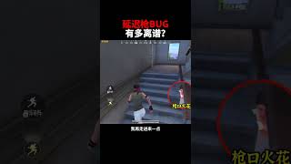 和平精英pubg祖傳延遲槍bug！太離譜了！ #pubgmobile #和平精英