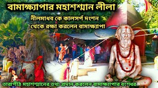 তারাপীঠ মহাশশ্মানে নীলমাধব কে বামাক্ষ্যাপা সর্প দংশন থেকে রক্ষা করলেন |Tarapith Mondir