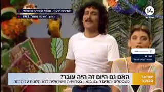 השחקן האגדי דודו זר נזכר בפרק המיתולוגי של פרפר נחמד על ראש השנה: \