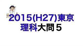 2015(H27)東京都立高校入試理科大問5