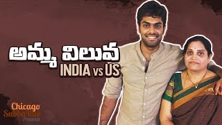 Amma Viluva-India Vs US || Chicago Subbarao || Garuda Vega