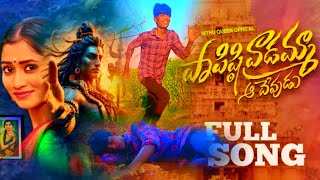 PAPISTI VADAMMA AA DEVUDU LOVE FAILURE FULL SONG !!