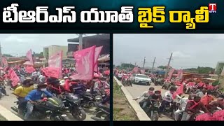 Sanigaram TRS Youth Wing Bike Rally | Gellu Srinivas Yadav As Huzurabad TRS Candidate |  T News