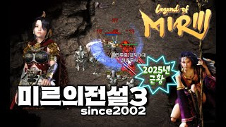 [추억의온라인게임] 2002년 출시 미르의전설3[최근근황,전지적뉴비시점]