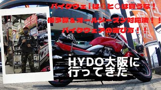 HYOD大阪 に 行ってきた！○と○の バイクウェア は 買うな！ 1着 で オールシーズン を 乗り切る方法 ！【 ゼロから始めるモトブログ 】