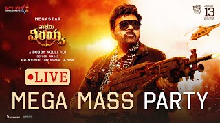 Waltair Veerayya Mega Mass Party Live | Megastar Chiranjeevi | Ravi Teja | Bobby Kolli | DSP