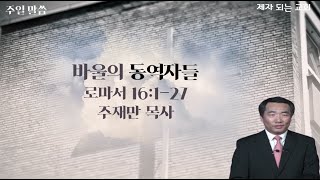 주재만 목사 - 바울의 동역자들 - 06/06/21 - 로마서 16:1-27