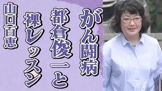 山口百恵の“がん闘病”の現在…都倉俊一と“全裸レッスン”の真相に言葉を失う…「いい日 旅立ち」でも有名な元アイドルと三浦友和との息子の“逮捕”の実態に驚きを隠せない…