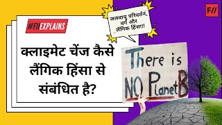 क्लाइमेट चेंज कैसे लैंगिक हिंसा से संबंधित है? Climate Change and Gender Based Violence