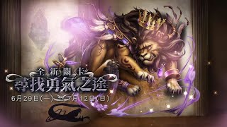 [MC]神魔之塔- 尋找勇氣之途 超級 【雙成就】成功靠火主黑妲隊