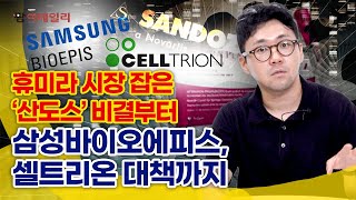 휴미라 시밀러 시장 석권한 ‘산도스’. 삼성바이오에피스·셀트리온 전망은? #팜이데일리