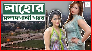 লাহোর |  পাকিস্তানের সবচেয়ে সম্পদশালী শহর | Shunnosthan | All About Lahore | শূন্যস্থান