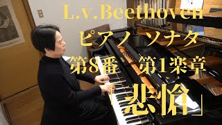 第113回L.v.Beethoven Piano Sonate No.8 op.13 Ⅰ/ピアノ演奏とお話【基本的な古典の表情について】