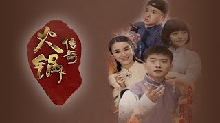 【NEW】重庆“武林外传”《火锅传奇》第10集：奔跑吧 小秀（润土创作主题曲情景喜剧）【重庆电视剧官方频道】