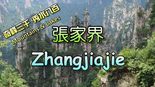 張家界 - 奇峰三千，秀水八百 Zhangjiajie – Mountains and Lakes【中英文字幕 Chinese/English subtitles】