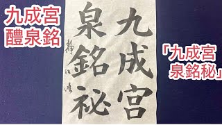 九成宮醴泉銘「九成宮泉銘秘」（「書作1/15締切課題）