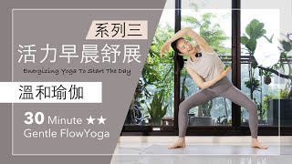 早晨系列 3  | 活力舒展【溫和瑜伽】30分鐘 Gentle Flow Yoga ★ ★ #瑜伽 #拉筋 #flowyoga #yogastretch #早晨瑜珈  #mindfulness #正念