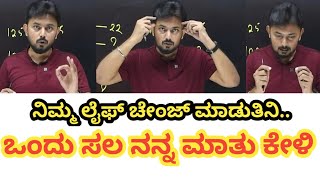 ನಿಮ್ಮ ಲೈಫ್ ಚೇಂಜ್ ಮಾಡುತ್ತೀನಿ || ಒಮ್ಮೆ ನನ್ನ ಮಾತು ಕೇಳಿ 🙏 || Ishwar giri sir motivation video