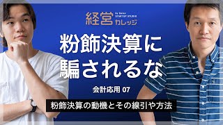 会計応用 (7) 粉飾決算の動機とその線引や方法 - 粉飾決算に騙されるな