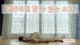 [서리요가#349] 부담없이 하기 좋은 25분 요가 / 전신순환, 데일리요가, 모닝요가, 자기전요가