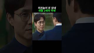 미친놈이 또 있네 재벌 2세의 허세 #스토브리그