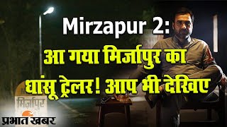 आ गया मिर्जापुर का धांसू ट्रेलर! आप भी देखिए | Prabhat Khabar