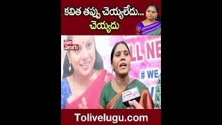 Kavitha has not done wrong...can't | #MlcKavitha | Tolivelugu TV