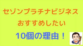 【JALマイル最強】セゾンプラチナビジネスアメックスをおすすめしたい10個の理由。