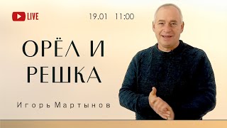 ОРЕЛ И РЕШКА  - Игорь Мартынов (прямая трансляция 19.01.2025)