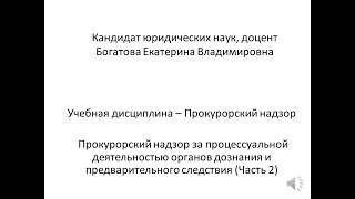 Надзор за дознанием и предварительным следствием  ч  2