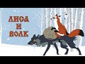 Лиса и Волк (Lisa i Volk)  - Советский мультфильм Союзмультфильм - Золотая коллекция СССР