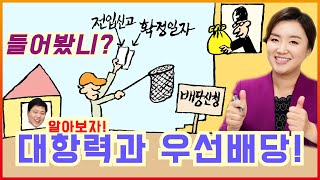 전입신고와 확정일자가 그렇게 중요해?! 대항력과 우선변제권은 뭐야?! 들어도 헤깔리고 아직도 모르겠는 전입신고, 확정일자, 대항력, 우선변제권 깨부수기! 지지옥션