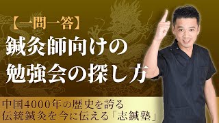 【一問一答】TOP2%の本物の鍼灸師になれる勉強会の探し方【伝統鍼灸の治療家集団 志鍼塾】