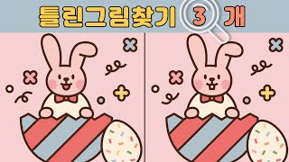 틀린그림 3개 찾기 🐰 부활절 달걀 찾기 눈 크게 뜨고 집중력을 끌어올리자! Happy Easter Bunny #틀린그림찾기