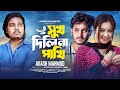 Sukh Dili Na Pakhi | সুখ দিলি না পাখি | Akash Mahmud | Official Music Video | Bangla New Song 2024