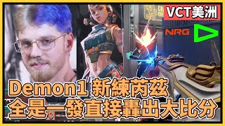 Demon1 芮茲登場！全是一發頭，NRG結束磨合期對LOUD轟出大比分！｜特戰英豪｜特戰比賽｜VCT 美洲｜NRG vs LOUD