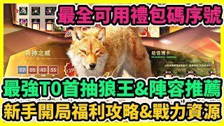 狼族崛起 最強T0首抽狼王\u0026陣容推薦 最全可用禮包碼序號兌換 新手開局福利攻略\u0026戰力資源 | 藤藤