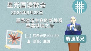 星光国语教会2024.09.22/重整建造生命的新关系——重建城墙之后/鹿强弟兄